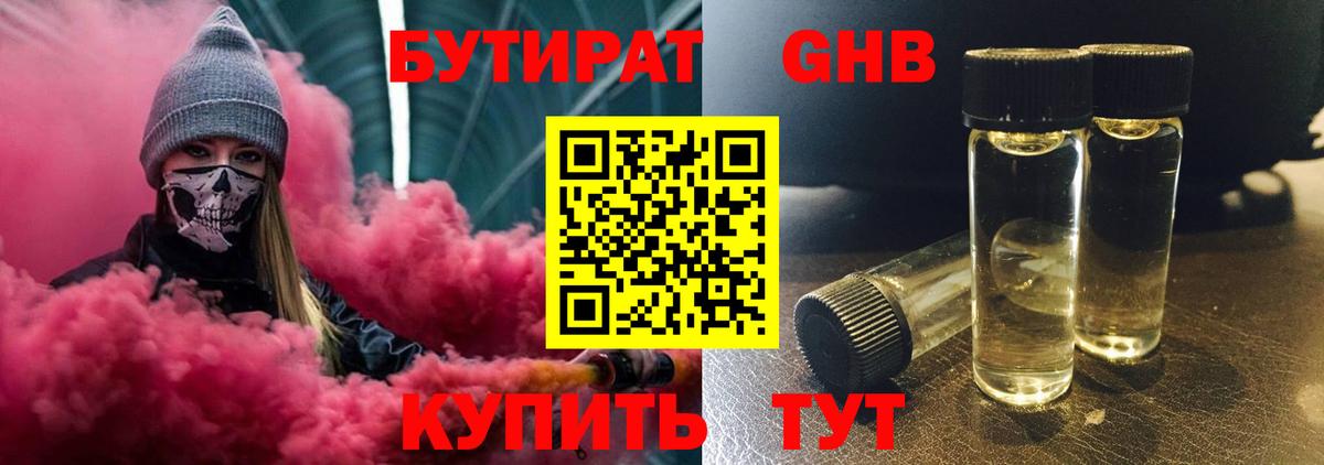 БУТИРАТ 99% Беслан